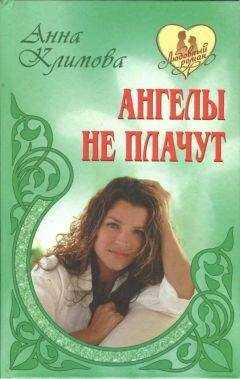 Анна Климова - Ангелы не плачут