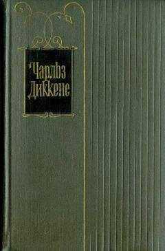 Чарльз Диккенс - Том 25. Наш общий друг. Книги 3 и 4