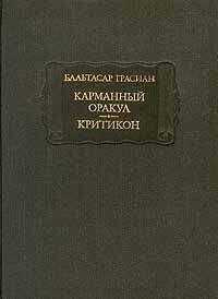 Бальтасар Грасиан - Критикон