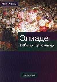 Мирча Элиаде - Девица Кристина