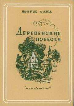 Жорж Санд - Деревенские повести