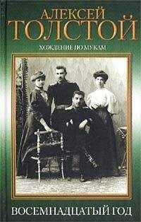 Алексей Николаевич Толстой - Восемнадцатый год