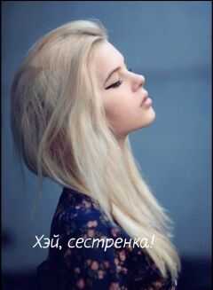 К.О.В.Ш. - Хэй, сестренка! (СИ)