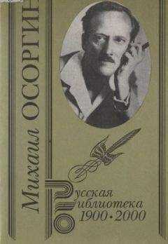 Михаил Осоргин - Собрание сочинений. Т. 2. Старинные рассказы
