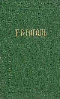 Николай Гоголь - Ревизор