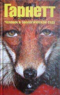 Дэвид Гарнетт - Женщина-лисица. Человек в зоологическом саду