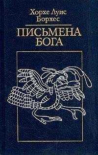 Хорхе Борхес - Евангелие от Марка
