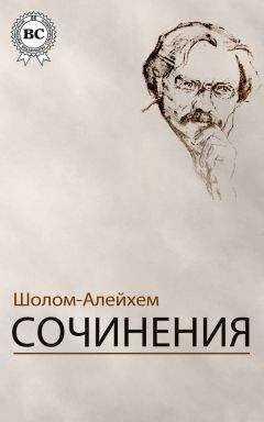 Шолом-Алейхем - Сочинения