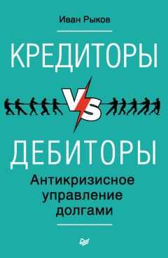 Иван Рыков - Кредиторы vs дебиторы. Антикризисное управление долгами