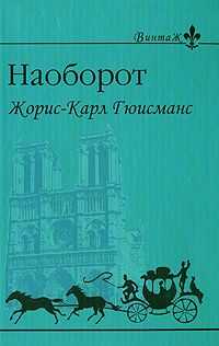 Жорис-Карл Гюисманс - Наоборот