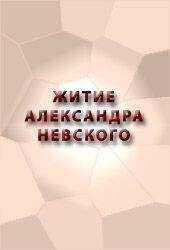 Аноним - ЖИТИЕ АЛЕКСАНДРА НЕВСКОГО