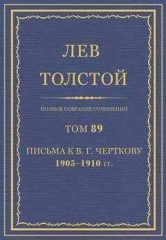 Толстой Л.Н. - Полное собрание сочинений. Том 89