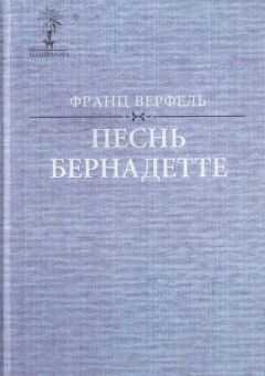 Франц Верфель - Песнь Бернадетте