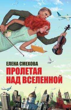 Елена Смехова - Пролетая над Вселенной