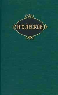 Николай Лесков - Импровизаторы
