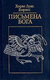 Хорхе Борхес - Вавилонская библиотека