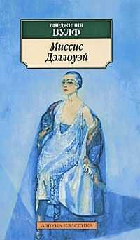 Вирджиния Вулф - Миссис Дэллоуэй