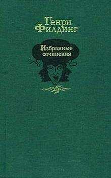 Генри Филдинг - Путешествие в загробный мир и прочее