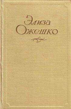 Элиза Ожешко - Низины