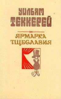 Уильям Теккерей - Базар житейской суеты. Часть 3