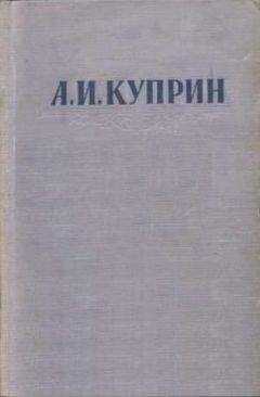 Александр Куприн - Папаша