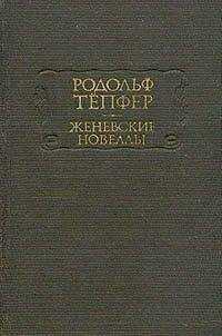 Родольф Тёпфер - Путь за океан