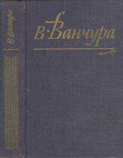 Владислав Ванчура - Пекарь Ян Маргоул