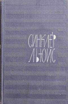 Синклер Льюис - Возница