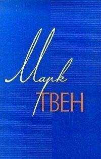 Марк Твен - Том 5. Пешком по Европе. Принц и нищий.