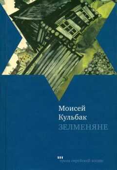 Моисей Кульбак - Зелменяне