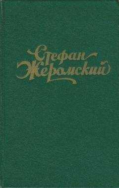 Стефан Жеромский - Луч
