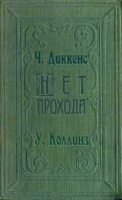 Уилки Коллинз - Нет прохода
