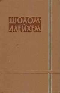 Шолом-Алейхем - Гуси