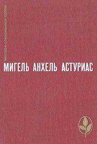 Мигель Астуриас - Ураган