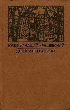 Юзеф Крашевский - Сумасбродка