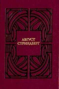 Август Стриндберг - Ночное бдение