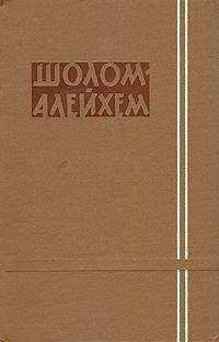 Шолом-Алейхем - На-кося — выкуси!