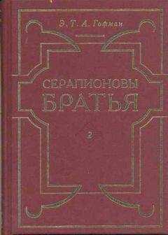 Эрнст Гофман - Взаимозависимость событий