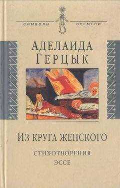 Аделаида Герцык - Из круга женского: Стихотворения, эссе