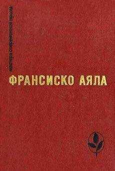 Франсиско Аяла - Баранья голова