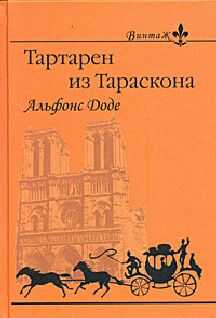Альфонс Доде - 1. Необычайные приключения Тартарена из Тараскона