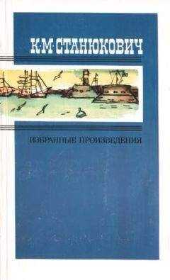 Константин Станюкович - Исайка
