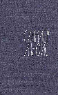 Синклер Льюис - Мотыльки в свете уличных фонарей