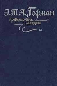 Эрнст Гофман - Счастье игрока