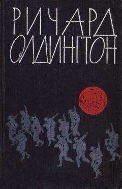 Ричард Олдингтон - Любой ценой