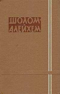 Шолом-Алейхем - Могилы предков