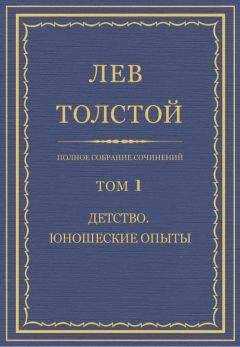 Лев Толстой - Полное собрание сочинений. Том 1. Детство. Юношеские опыты