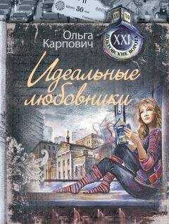 Ольга Карпович - Идеальные любовники