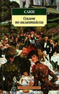 Саки - Козел в огороде