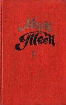 Марк Твен - Когда кончаешь книгу...